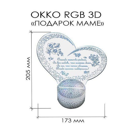 Светодиодный светильник, ночник OKKO RGB 3D "ПОДАРОК МАМЕ"